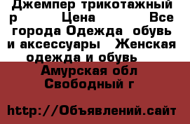 Джемпер трикотажный р.50-54 › Цена ­ 1 070 - Все города Одежда, обувь и аксессуары » Женская одежда и обувь   . Амурская обл.,Свободный г.